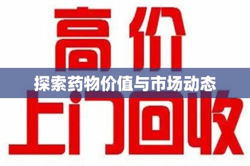 贵阳探索药物价值与市场动态