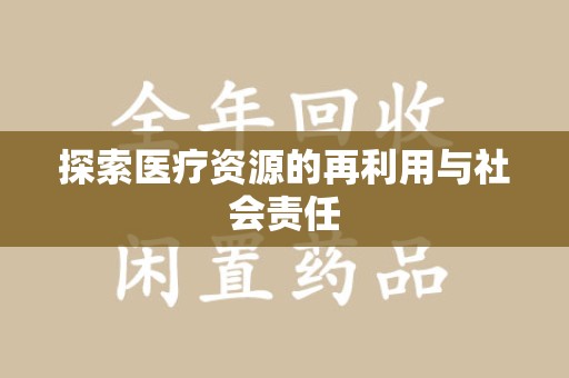 贵阳探索医疗资源的再利用与社会责任