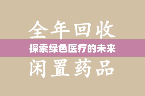贵阳探索绿色医疗的未来