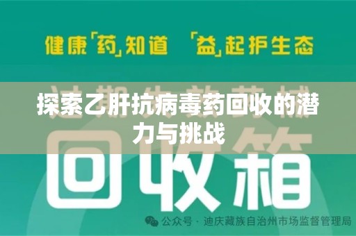 贵阳探索乙肝抗病毒药回收的潜力与挑战