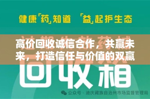 贵阳高价回收诚信合作，共赢未来，打造信任与价值的双赢模式