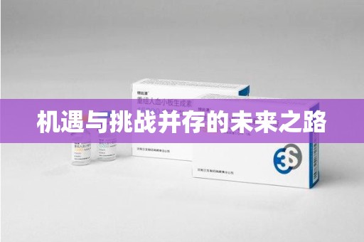 贵阳机遇与挑战并存的未来之路