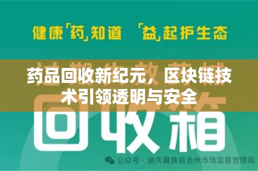 贵阳药品回收新纪元，区块链技术引领透明与安全