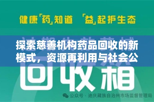 贵阳探索慈善机构药品回收的新模式，资源再利用与社会公益的双赢