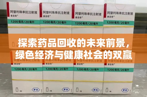 贵阳探索药品回收的未来前景，绿色经济与健康社会的双赢之道