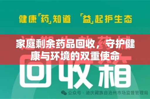 贵阳家庭剩余药品回收，守护健康与环境的双重使命