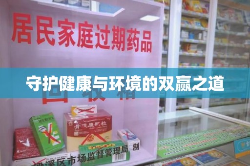 贵阳守护健康与环境的双赢之道
