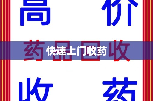 贵阳快速上门收药