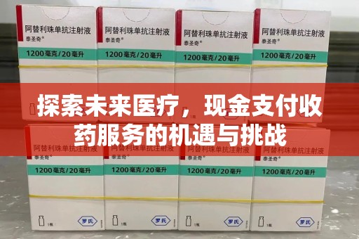 贵阳探索未来医疗，现金支付收药服务的机遇与挑战