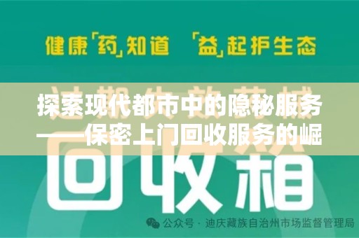 贵阳探索现代都市中的隐秘服务——保密上门回收服务的崛起