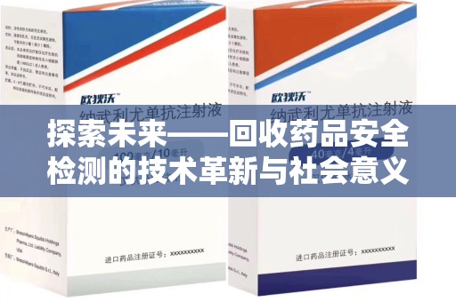 贵阳探索未来——回收药品安全检测的技术革新与社会意义