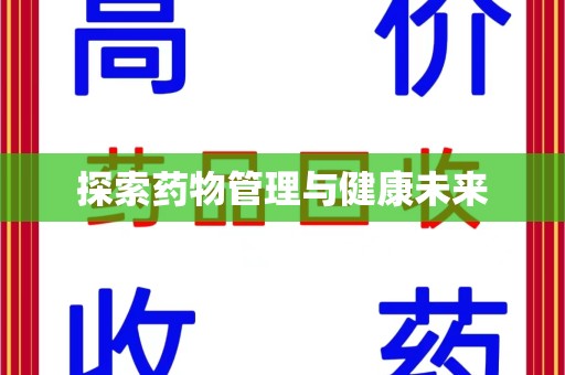 贵阳探索药物管理与健康未来