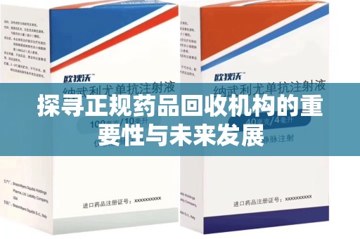 贵阳探寻正规药品回收机构的重要性与未来发展