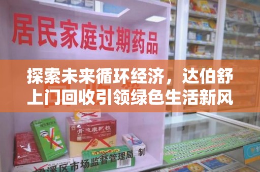 贵阳探索未来循环经济，达伯舒上门回收引领绿色生活新风尚
