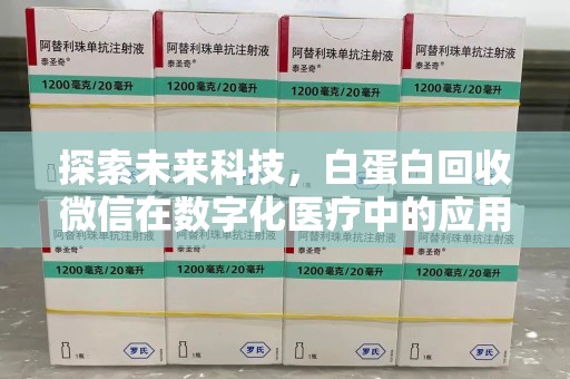 贵阳探索未来科技，白蛋白回收微信在数字化医疗中的应用