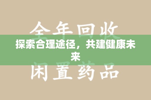 贵阳探索合理途径，共建健康未来