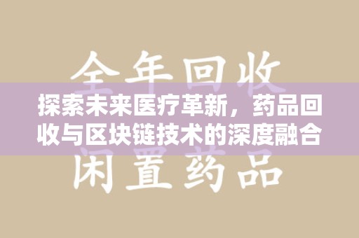 贵阳探索未来医疗革新，药品回收与区块链技术的深度融合
