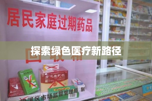 贵阳探索绿色医疗新路径