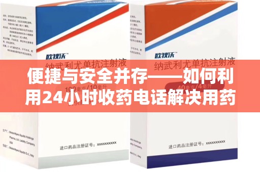 贵阳便捷与安全并存——如何利用24小时收药电话解决用药难题