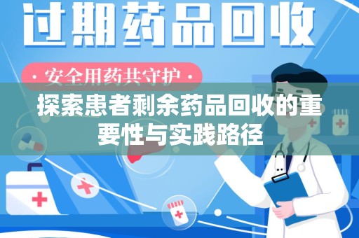 贵阳探索患者剩余药品回收的重要性与实践路径