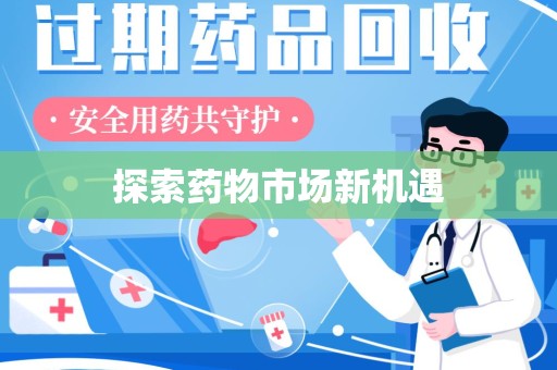 贵阳探索药物市场新机遇