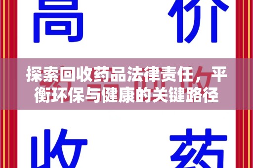 贵阳探索回收药品法律责任，平衡环保与健康的关键路径