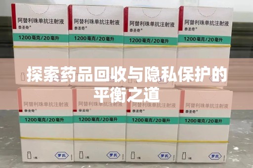 贵阳探索药品回收与隐私保护的平衡之道