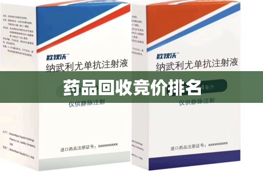 贵阳药品回收竞价排名