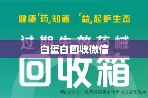 贵阳白蛋白回收微信
