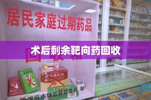 贵阳术后剩余靶向药回收