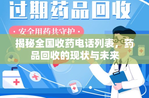 贵阳揭秘全国收药电话列表，药品回收的现状与未来