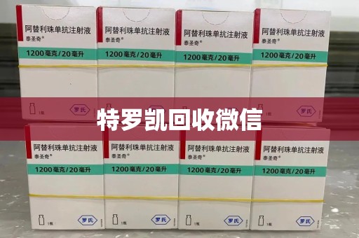 贵阳特罗凯回收微信