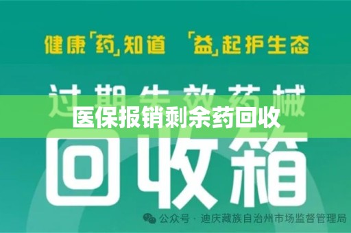 贵阳医保报销剩余药回收